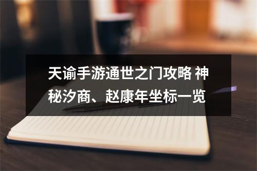 天谕手游通世之门攻略 神秘汐商、赵康年坐标一览