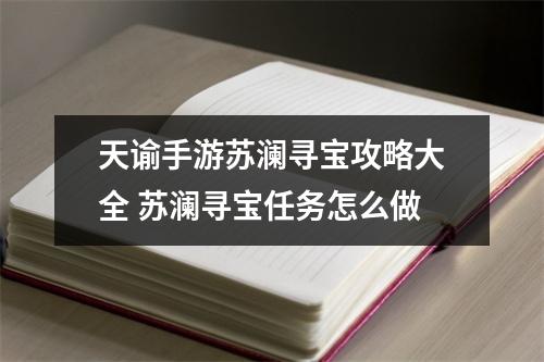 天谕手游苏澜寻宝攻略大全 苏澜寻宝任务怎么做