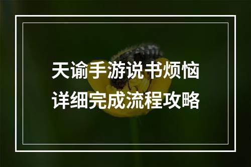 天谕手游说书烦恼详细完成流程攻略