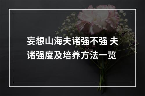 妄想山海夫诸强不强 夫诸强度及培养方法一览