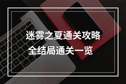 迷雾之夏通关攻略 全结局通关一览