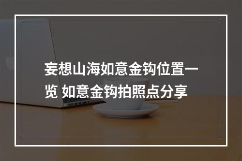 妄想山海如意金钩位置一览 如意金钩拍照点分享