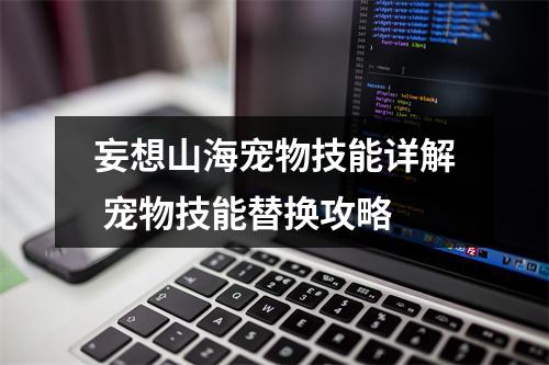 妄想山海宠物技能详解 宠物技能替换攻略