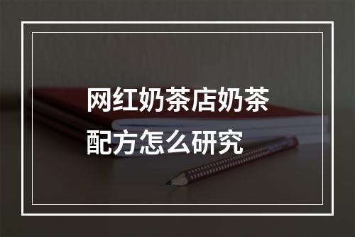 网红奶茶店奶茶配方怎么研究