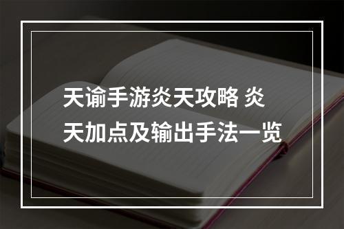 天谕手游炎天攻略 炎天加点及输出手法一览