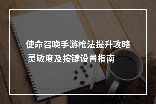 使命召唤手游枪法提升攻略 灵敏度及按键设置指南