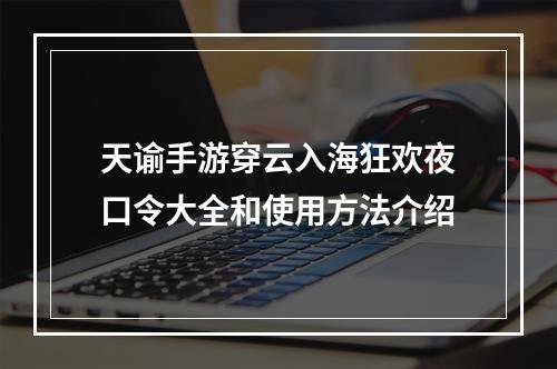 天谕手游穿云入海狂欢夜口令大全和使用方法介绍