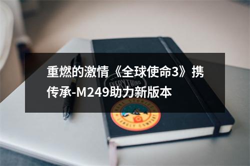 重燃的激情《全球使命3》携传承-M249助力新版本