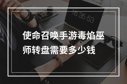 使命召唤手游毒焰巫师转盘需要多少钱