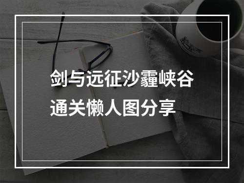 剑与远征沙霾峡谷通关懒人图分享