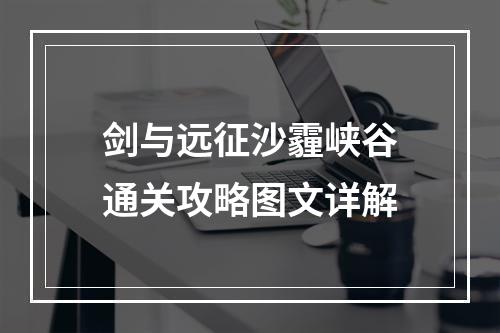 剑与远征沙霾峡谷通关攻略图文详解