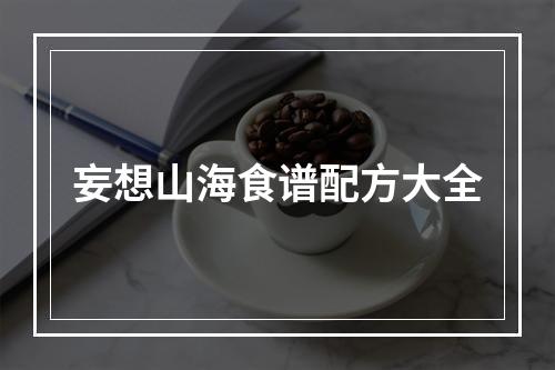 妄想山海食谱配方大全