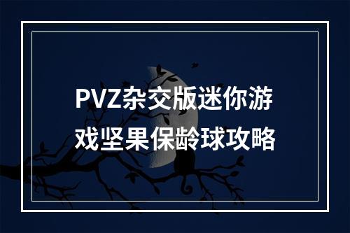 PVZ杂交版迷你游戏坚果保龄球攻略