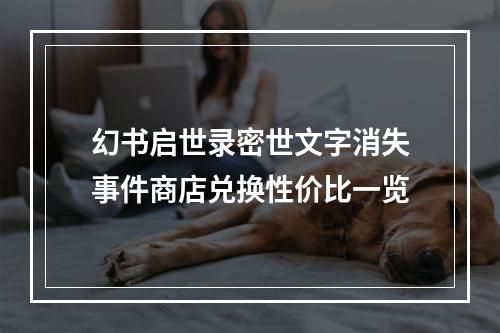 幻书启世录密世文字消失事件商店兑换性价比一览