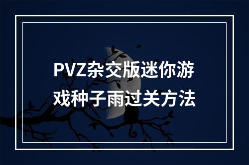 PVZ杂交版迷你游戏种子雨过关方法