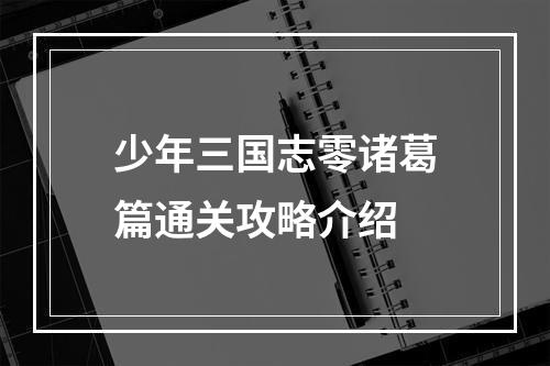 少年三国志零诸葛篇通关攻略介绍