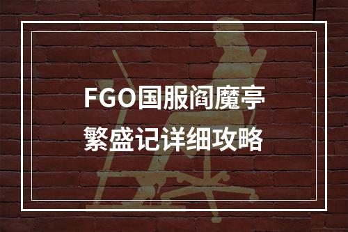 FGO国服阎魔亭繁盛记详细攻略