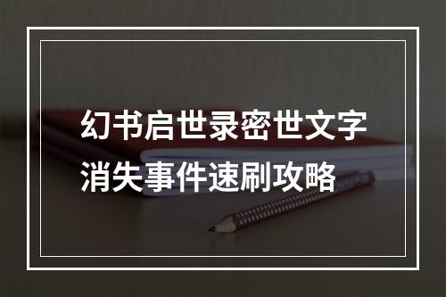 幻书启世录密世文字消失事件速刷攻略