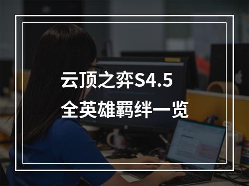 云顶之弈S4.5全英雄羁绊一览