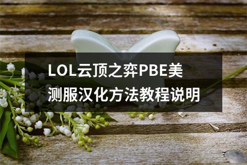 LOL云顶之弈PBE美测服汉化方法教程说明