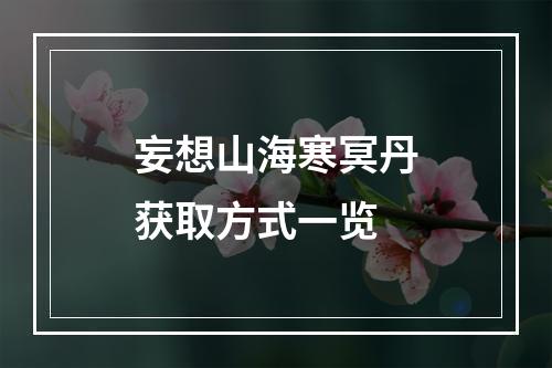 妄想山海寒冥丹获取方式一览