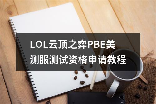 LOL云顶之弈PBE美测服测试资格申请教程