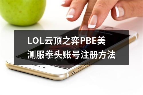 LOL云顶之弈PBE美测服拳头账号注册方法