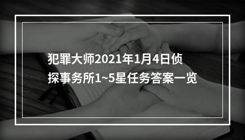 犯罪大师2021年1月4日侦探事务所1~5星任务答案一览