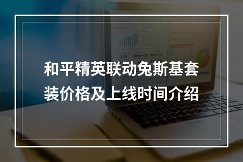 和平精英联动兔斯基套装价格及上线时间介绍