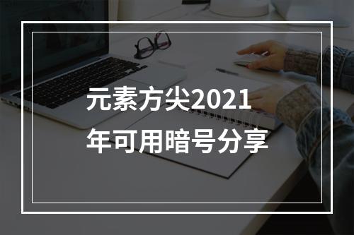 元素方尖2021年可用暗号分享