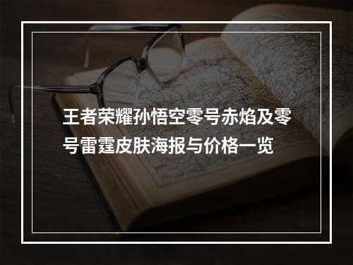 王者荣耀孙悟空零号赤焰及零号雷霆皮肤海报与价格一览