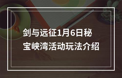 剑与远征1月6日秘宝峡湾活动玩法介绍