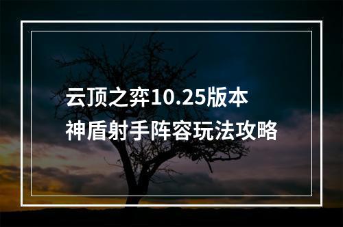 云顶之弈10.25版本神盾射手阵容玩法攻略