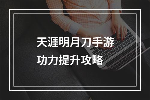 天涯明月刀手游功力提升攻略