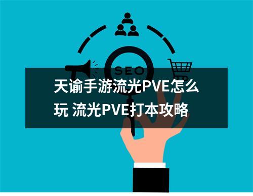 天谕手游流光PVE怎么玩 流光PVE打本攻略