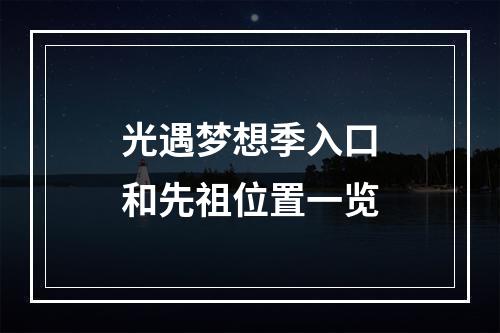 光遇梦想季入口和先祖位置一览