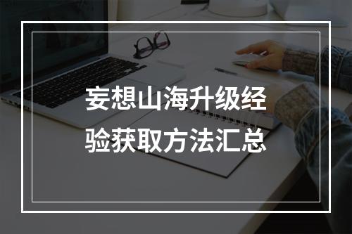 妄想山海升级经验获取方法汇总