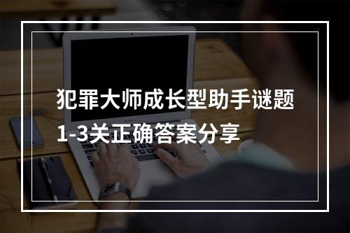 犯罪大师成长型助手谜题1-3关正确答案分享