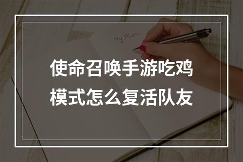 使命召唤手游吃鸡模式怎么复活队友