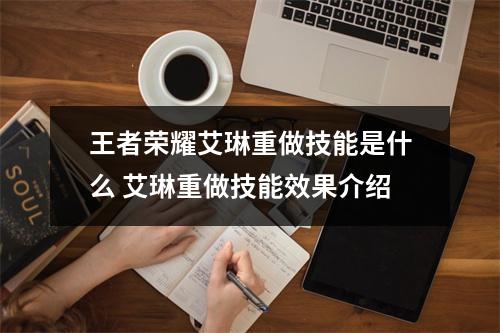 王者荣耀艾琳重做技能是什么 艾琳重做技能效果介绍