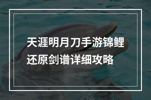 天涯明月刀手游锦鲤还原剑谱详细攻略