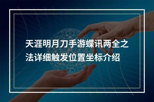 天涯明月刀手游蝶讯两全之法详细触发位置坐标介绍