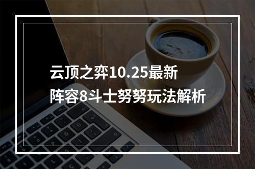 云顶之弈10.25最新阵容8斗士努努玩法解析