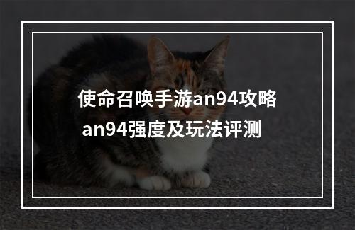 使命召唤手游an94攻略 an94强度及玩法评测