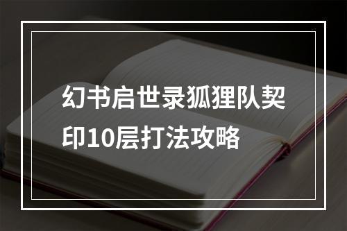 幻书启世录狐狸队契印10层打法攻略