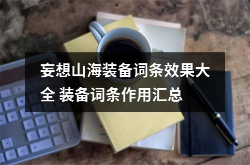 妄想山海装备词条效果大全 装备词条作用汇总