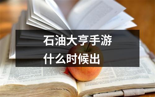 石油大亨手游什么时候出