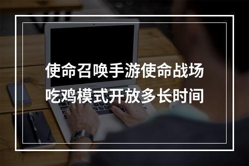 使命召唤手游使命战场吃鸡模式开放多长时间