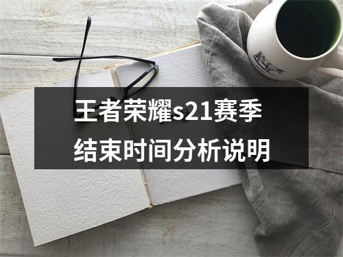 王者荣耀s21赛季结束时间分析说明