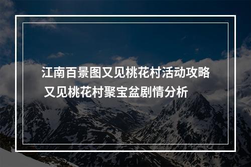 江南百景图又见桃花村活动攻略 又见桃花村聚宝盆剧情分析